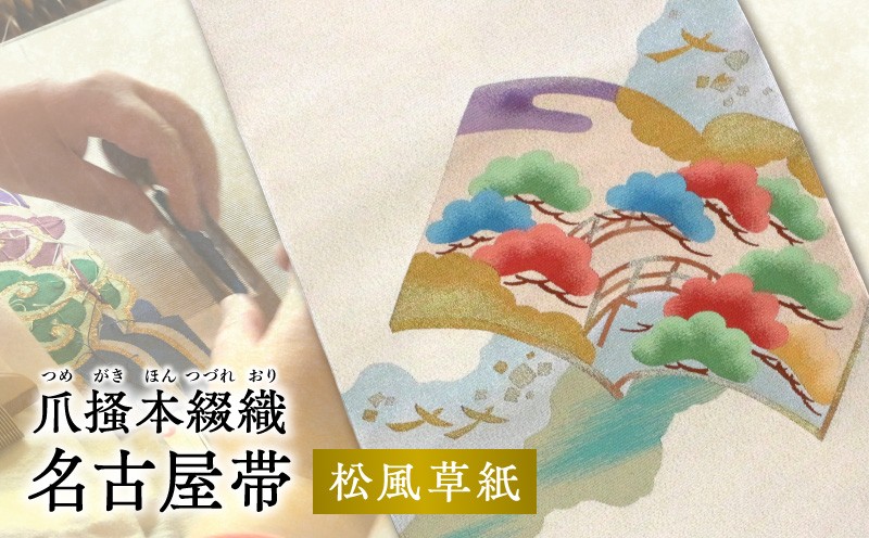 
                  爪掻本綴織名古屋帯「松風草紙」 AQ-0028
                