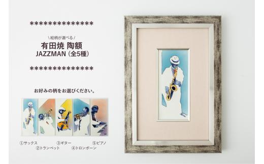 
有田焼 陶額「JAZZMAN」（※5柄からお選びください）聡窯 辻聡彦
