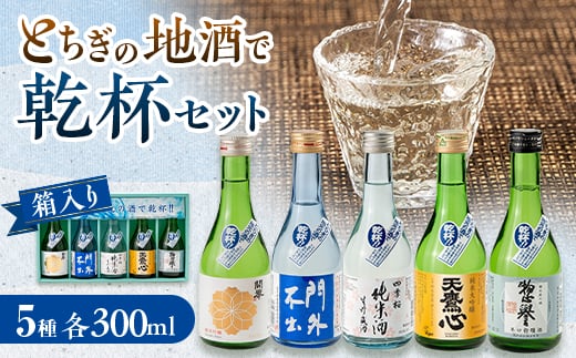 
                  とちぎの地酒で乾杯セット(300ml×5本)【1559752】
                