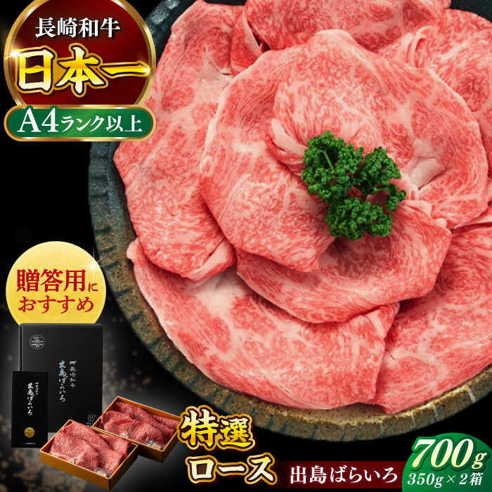 【ふるさと納税】【日本一の和牛】長崎和牛 出島ばらいろ すき焼き用 特選 ロース肉 特盛 700g 小分け 【合同会社　肉のマルシン】[RCI006]
