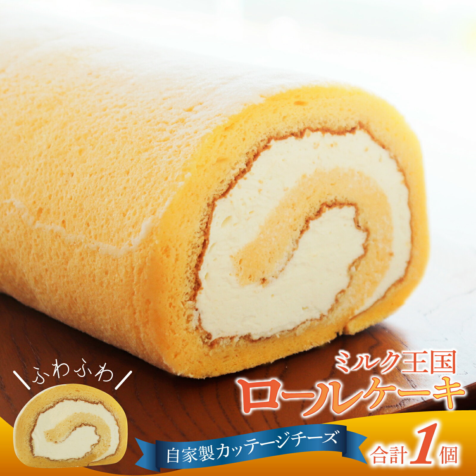 【ふるさと納税】ミルク王国のロールケーキ 1本（約16cm） ～自家製カッテージチーズがアクセント～ /ロールケーキ 1本 誕生日 ケーキ パーティー ギフト プレゼント 御祝 手土産 バースデーケーキ お誕生日 生クリーム スイーツ デザート 洋菓子 菓子 チーズ