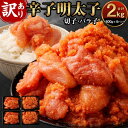 【ふるさと納税】訳あり 辛子明太子 2kg ( 500g×4パック ) 切子 パラ子 | 明太子 大容量 めんたいこ わけあり 2000g 小分け 冷凍 ふるさと納税 ご飯 ごはん おにぎり お茶漬け パスタ サラダ おつまみ つまみ 酒の肴 珍味 お取り寄せ ご当地 グルメ 福岡県 大川市 博多