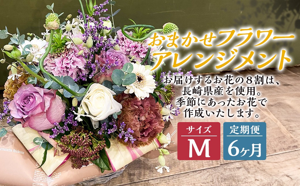 【全6回定期便】 おまかせ フラワーアレンジメント 【M】 花 お花 生花 フワラー Flower アレンジメント