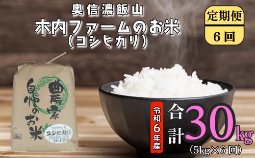 【令和6年産】奥信濃飯山～木内ファームのお米～ 定期便5㎏×6回 (6-78A)