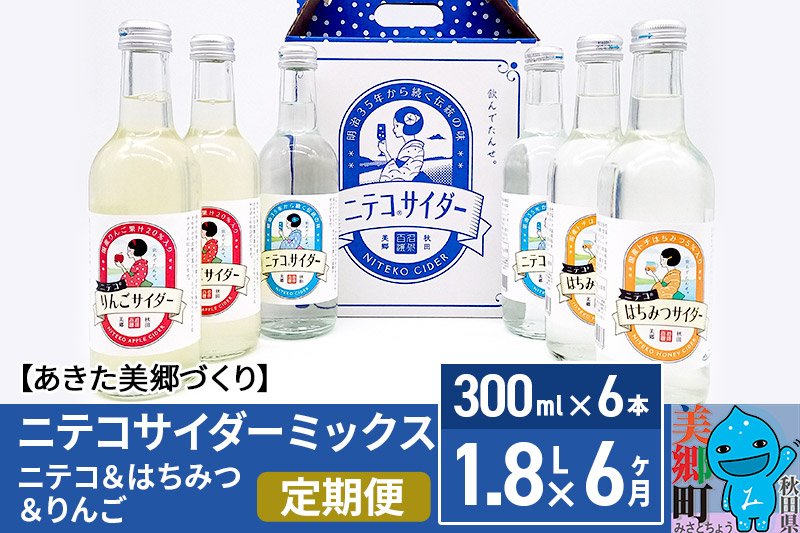 
《定期便6ヶ月》ニテコサイダーミックス 300ml×6本セット 3種（ニテコサイダー2本、りんごサイダー2本、はちみつサイダー2本）あきた美郷づくり

