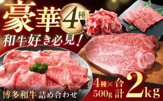 博多和牛堪能セット 各500g（切り落とし・焼肉用・しゃぶすき用・サーロインステーキ）牛肉 博多和牛 肉 ステーキ 焼肉 焼き肉 サーロイン しゃぶしゃぶ すき焼き 切り落とし 惣菜 広川町 / 株式会社MEAT PLUS [AFBO102]