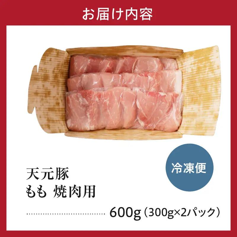 豚肉 天元豚 もも 焼肉用 600g