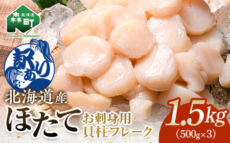 【訳あり】北海道産 ホタテ 貝柱 1.5kg（500g×3パック） 小分け フレーク 刺身用 冷凍＜海鮮問屋　株式会社　瑞宝＞ 小分け 森町 ほたて 帆立 ホタテ 海産物 魚貝類 おつまみ 海鮮丼 魚介類 貝柱 ふるさと納税 北海道 訳あり mr1-1184