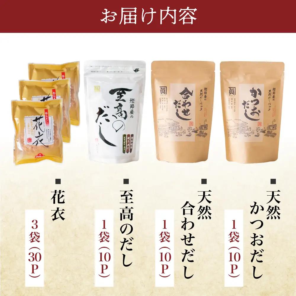 【サザンフーズ】鰹節屋の至高のだし・鰹パック詰合せ（4種） 本格だし かつおだし 詰合せ 詰め合わせ セット だしパック 鍋 しゃぶしゃぶ だし みそ汁 スープ かつおぶし 焼きあご 焼あご 昆布 国