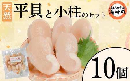 平貝と小柱のセット 平貝10個 小柱1袋 冷凍 平貝 タイラギ 貝 魚貝類 魚貝 タイラガイ 魚介 貝類 冷凍 BBQ 平貝 タイラギ 貝 魚貝類 魚貝 タイラガイ 魚介 貝類 冷凍 刺身 米 刺し身 魚介 貝類 冷凍 バター炒め 平貝 タイラギ 貝 魚貝類 魚貝 タイラガイ 魚介 貝類 冷凍 フライ 平貝 タイラギ 貝 魚貝類 魚貝 愛知県 南知多町 人気 おすすめ ふるさと納税海鮮