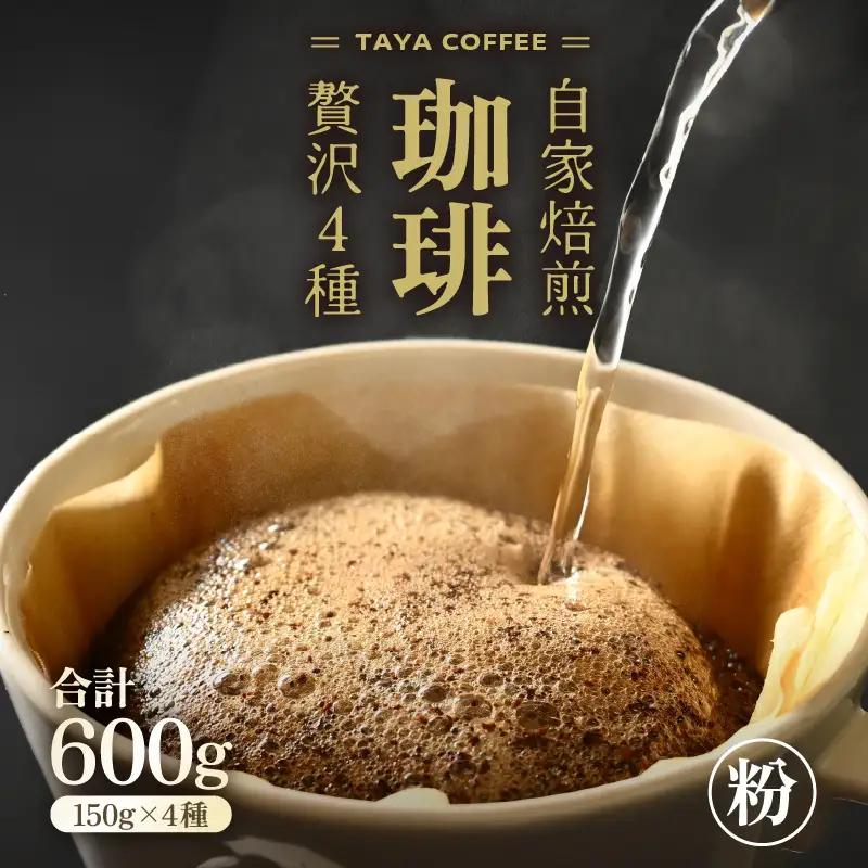 【粉タイプ】贅沢セット！直火焙煎珈琲豆150g×4種類（計600g） ／ コーヒー 人気 専門店 本格的 スペシャリティー珈琲 有名店 美味しいコーヒー ミル おすすめ 香り アイスコーヒー 田谷珈琲