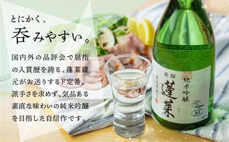 蓬莱 純米吟醸 酒 家伝手造り 720ml  酒[S864] [ 渡辺酒造店 ]