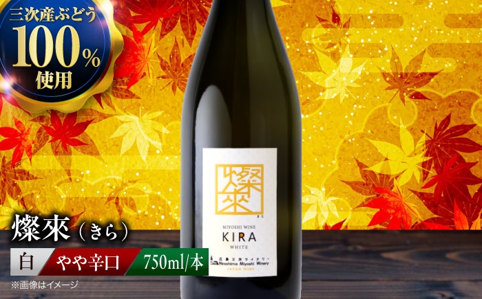 
                  【お中元ギフト対象】【スピード発送】白ワイン 燦來 〜きら〜 KIRA 750ml×1本  白 ワイン 受賞 ギフト 国産 おすすめ 醸造 お酒 地酒 洋酒 広島県三次市産 ぶどう 葡萄 ブドウ フルーツ フルーティ 記念日 誕生日 人気 おつまみ 飲み比べ 日本ワイン 送料無料 三次 お中元 酒 辛口 日本ワイン ワインセット 三次市 / 広島三次ワイナリー[APAZ123]
                