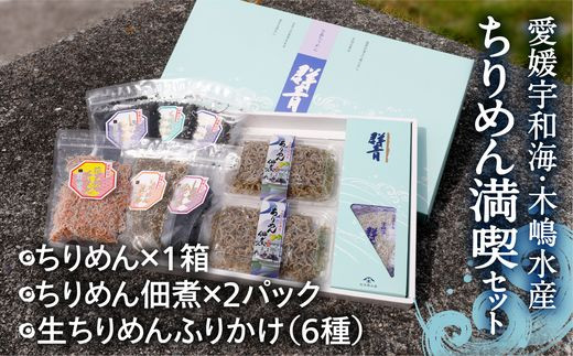 
【愛媛県・佐田岬直送】木嶋水産のちりめん満喫セット（群青ちりめん、ちりめんつくだに、生ちりめんふりかけ）
