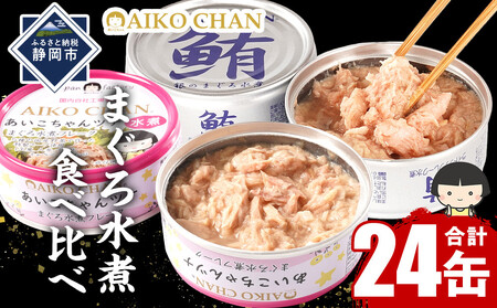 まぐろ水煮食べ比べ「銀」&「あいこちゃん」_各12 合計24個 備蓄 無添加 ノンオイル 防災 保存食 常温 ツナ缶