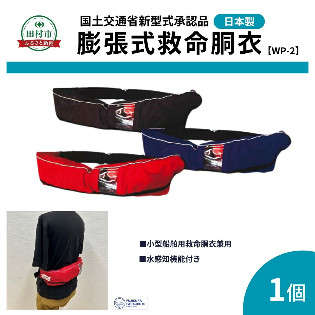 【ふるさと納税】防災グッズ 膨脹式救命胴衣 ライフジャケット WP-2 TYPE A レッド ブルー ブラック 赤 青 黒 コンパクトモデル 国土交通省新型式承認基準適合品 防災 水害 対策用 日本製 作業用 日本製 国産 福島県 田村市 藤倉航装