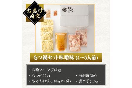 博多もつ鍋専門店「もつ鍋田しゅう」のもつ鍋セット 味噌味(4~5人前)モツ鍋 もつ鍋セット 国産牛 冷凍 みそ 牛モツ 小腸 ホルモン ちゃんぽん<離島配送不可>【ksg0466-A】【田しゅう】