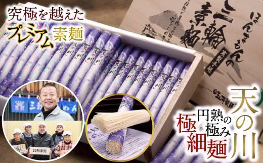 AE-22.【究極を越えたプレミアムそうめん】三輪素麺　天の川　1kg　木箱入