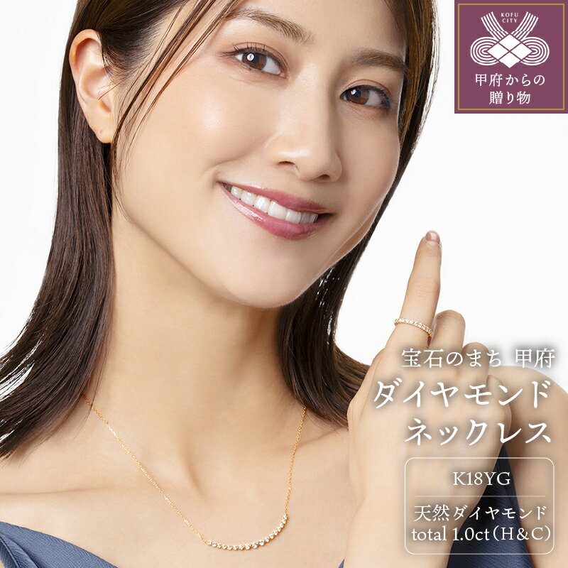 【ふるさと納税】＜ 甲府ジュエリー ＞ ネックレス ジュエリー アクセサリー レディース ダイヤモンド 1.0カラット ハート&キューピッド ライン 18金 ジュエリーケース付 鑑別書付 保証書付 k131-120