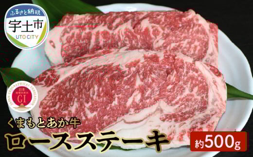 1-1307 GI認証　くまもとあか牛　ロースステーキ　約500ｇ