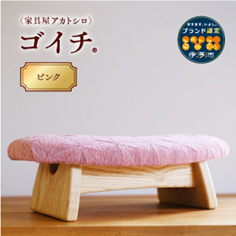 【ふるさと納税】低座椅子 椅子 枕 木製 チェア フットレスト オットマン ソファ 畳 インテリア 国産材 無垢材 フェイスタオル 家具屋アカトシロ ゴイチ(R) KUSUDAMA（ピンク）｜E07