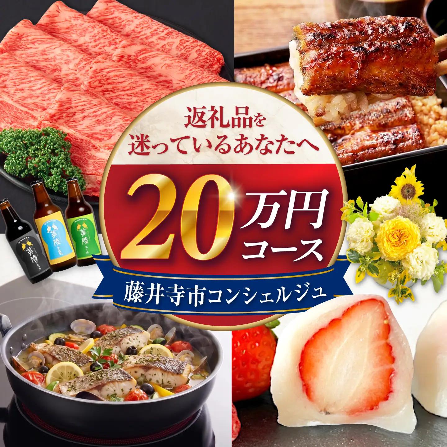 【藤井寺市コンシェルジュ】返礼品おまかせ！寄附額20万円コース 200000円 肉 牛肉 うなぎ 鰻 米 お米 お菓子 調理器具 フライパン グルメ 食品 お取り寄せ 詰め合わせ プレゼント 内祝い お返し ギフト グルメ 食品 お取り寄せ 高級[BLZZ012]