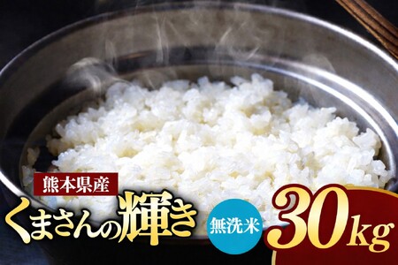 令和7年産 熊本県産 くまさんの輝き 無洗米 30kg 米 こめ