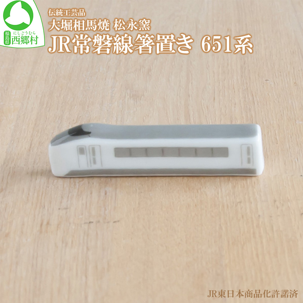 大堀相馬焼 松永窯 JR常磐線箸置き 651系　【07461-0168】
