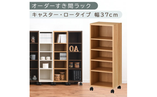【国産家具】オーダーすき間ラック〔幅37cm・キャスター・ロータイプ〕（オーク）隙間収納 キャスター付き キッチン 洗面台 隙間 収納 洗濯機横 隙間収納ラック ラック 薄型 木製 約 奥行30 5段 ロータイプ ABE400103-37-OAK