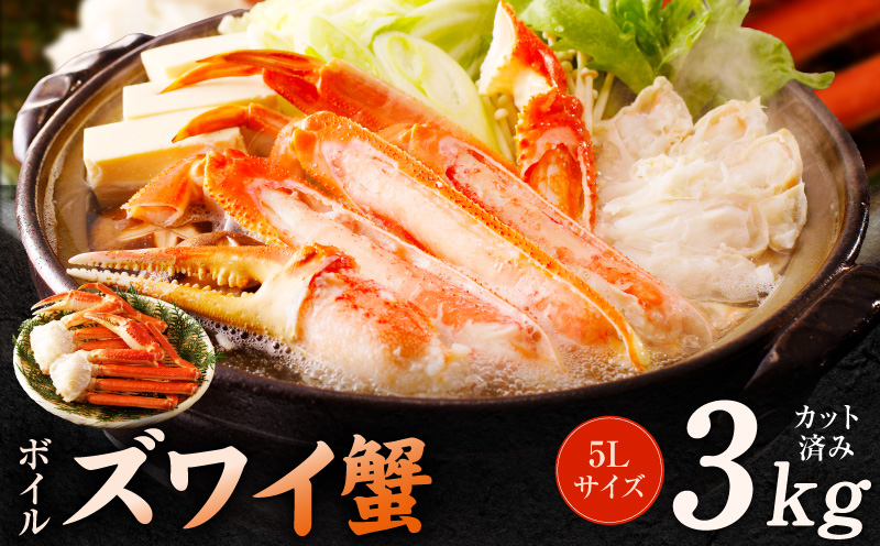 【数量限定】ボイルズワイ蟹 3kg 大型 5Lサイズ カット済み