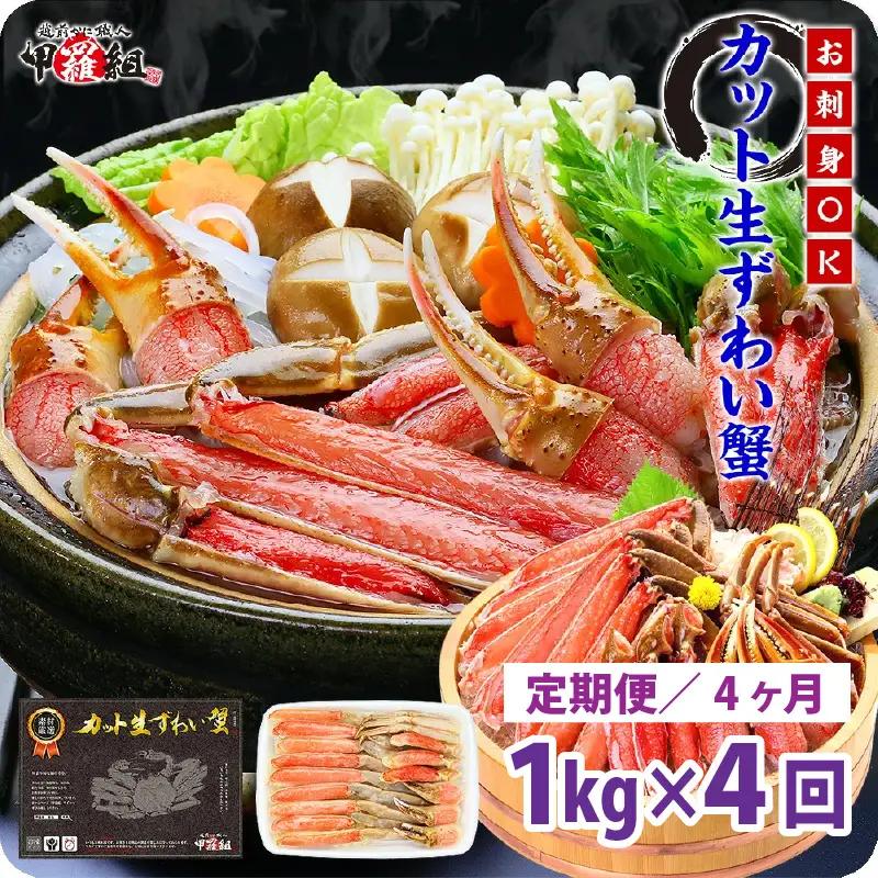 [024-j001] 【4か月連続お届け】カット生ずわい蟹 内容量1000g／総重量1300g