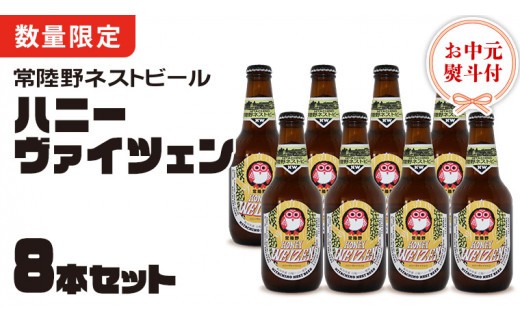 
                  【 お中元 熨斗 付き 】 常陸野ネストビール 桜川市 限定 ハニーヴァイツェン 8本 セット 常陸野ネストビール ビール クラフトビール ネストビール 木内酒造 飲み比べ はちみつ 夏ギフト [CJ021sa]
                