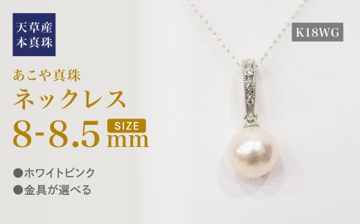 S101-494_あこや真珠 天草 ネックレス ペンダント ダイヤモンド クリッカー 0.02ct 8mm - 8.5mm ホワイトピンク 真珠 K18 K18WG