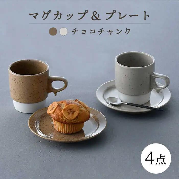 【波佐見焼】チョコチャンク マグ＆プレート 4点セット(ブラウン・ベージュ)食器 皿【トーエー】[QC72] 波佐見焼