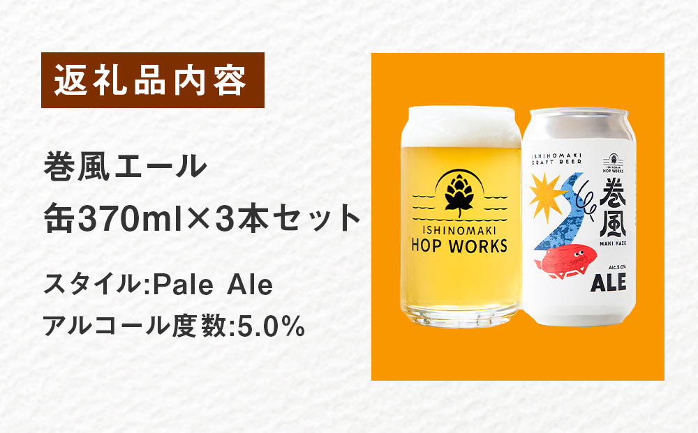 石巻クラフトビール 缶 巻風エール 3本セット クラフトビール 370ml 3本 セット クラフト ビール beer 缶ビール 宮城県 石巻市 まきかぜエール 国産 お中元 お歳暮 内祝い