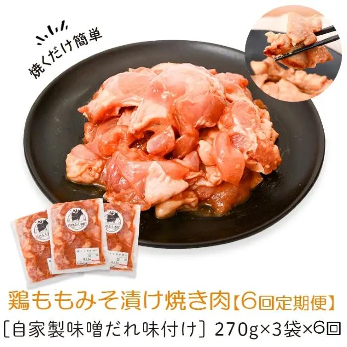 【C79007】＜定期便・全6回＞焼肉用鶏もも自家製味噌ダレ味付(計4.86kg・270g×3×6回) 鹿児島 国産 鶏肉 モモ肉 味噌 おかず 味付け 冷凍 バーベキュー お弁当【肉のふくおか】