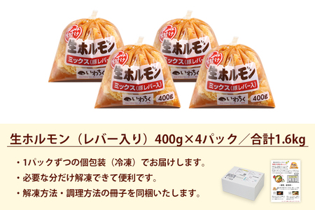 国産豚 味付き 生ホルモン ミックス(レバー入り) 1600g (400g×4パック) (DV045)
