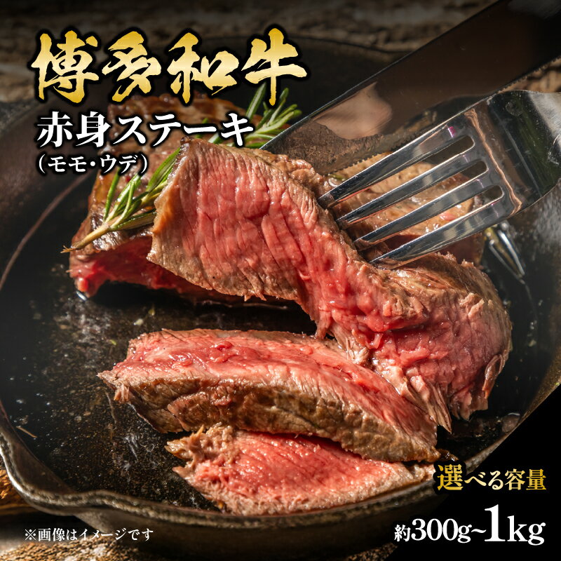 【ふるさと納税】【選べる内容量】博多和牛 赤身ステーキ（約300g・約500g・約600g・約1kg） 肉 お肉 博多和牛 黒毛和牛 和牛 牛肉 赤身 モモ ウデ 国産 冷凍 冷凍配送 選べる容量 食べきりサイズ さっぱり 脂少なめ ヘルシー 柔らかい ジューシー ステーキ 福岡県 八女市
