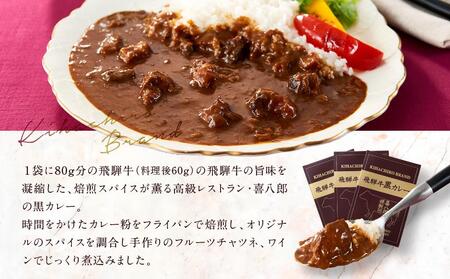 喜八郎謹製 リッチなコクの飛騨牛黒カレー（230g×1箱）| 焙煎スパイス薫る レトルト カレー 黒カレー 飛騨牛 スパイス 食品 山一商事 EN001