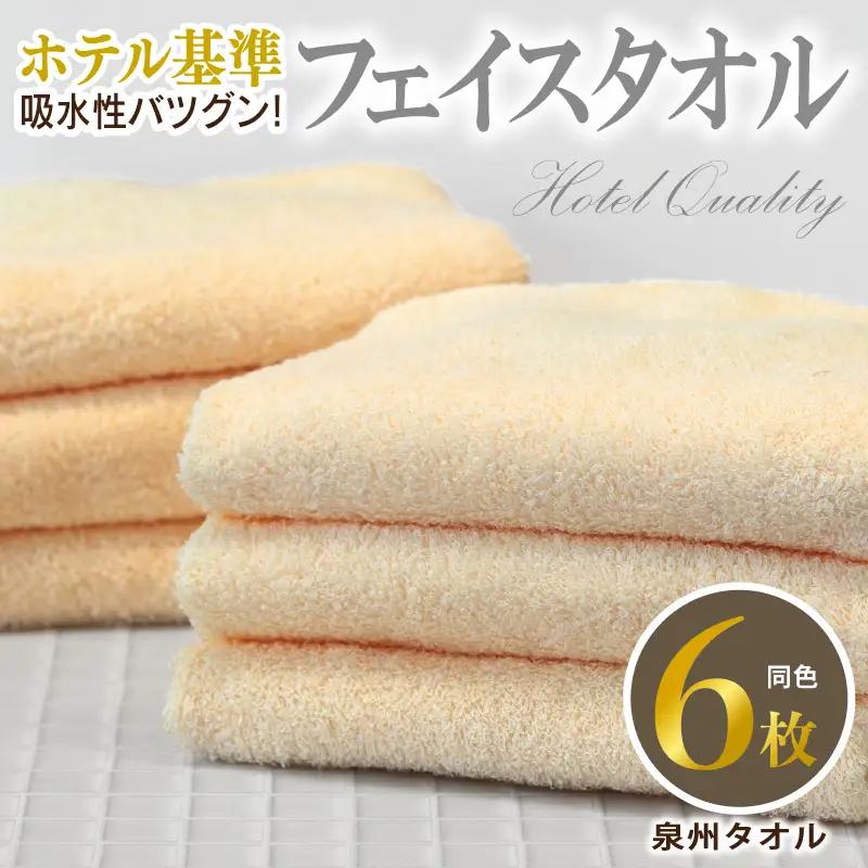 【ホテル基準】吸水性バツグン！ フェイスタオル 6枚 (シャーベットオレンジ)  泉州タオル