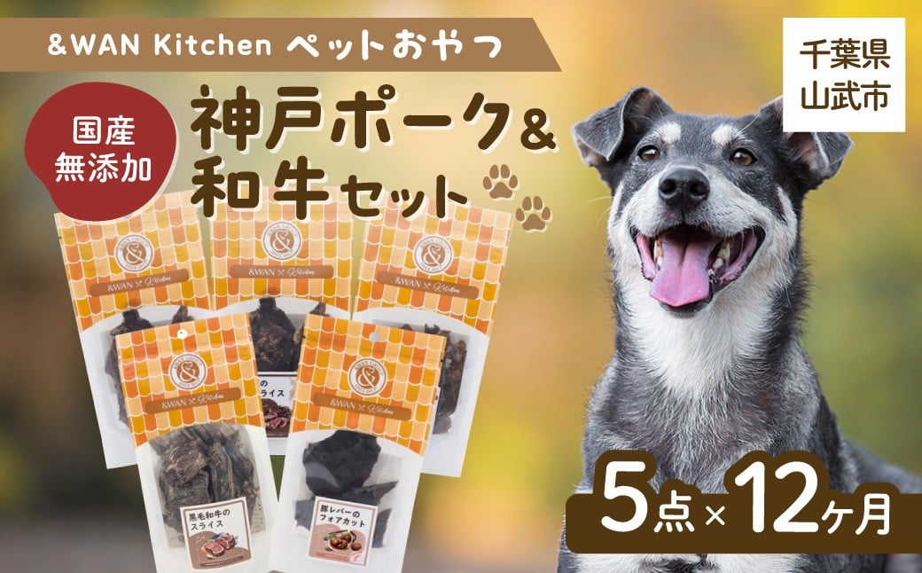 
            【毎月届く】&WAN Kitchenペットおやつセット（神戸ポーク＋和牛セット）（豚耳スライス/豚レバー/豚肺/牛タン皮チップス/黒毛和牛のスライス） SMU025
          