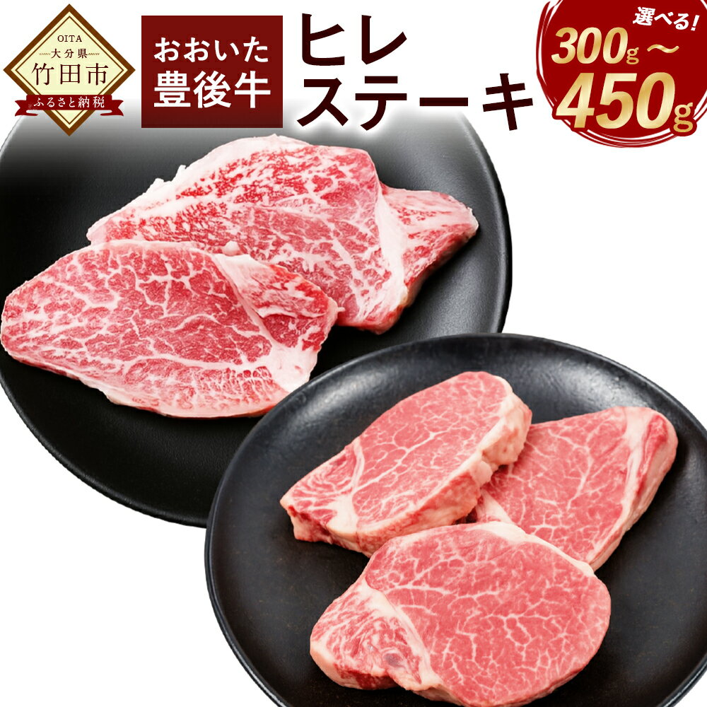 【ふるさと納税】〈選べる容量〉【人気の冷蔵発送】希少部位 おおいた豊後牛 ヒレステーキ 150g 2枚（合計300g）・3枚（合計450g）ヒレ肉 ステーキ 分厚い 和牛 ステーキヒレ 豊後牛 牛肉 国産 牛ヒレ肉 黒毛和牛 ステーキ肉 国産牛肉 ふるさと納税ステーキ 厚切り 高級肉