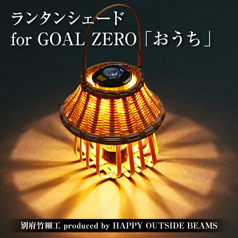 【ふるさと納税】数量限定 別府竹細工 produced by HAPPY OUTSIDE BEAMS ランタンシェード for GOAL ZERO 「おうち」 雑貨 日用品 竹細工 竹製品 工芸品 インテリア キャンプ アウトドア 日本製 国産 おすすめ 贈り物 プレゼント 大分県 別府市 送料無料