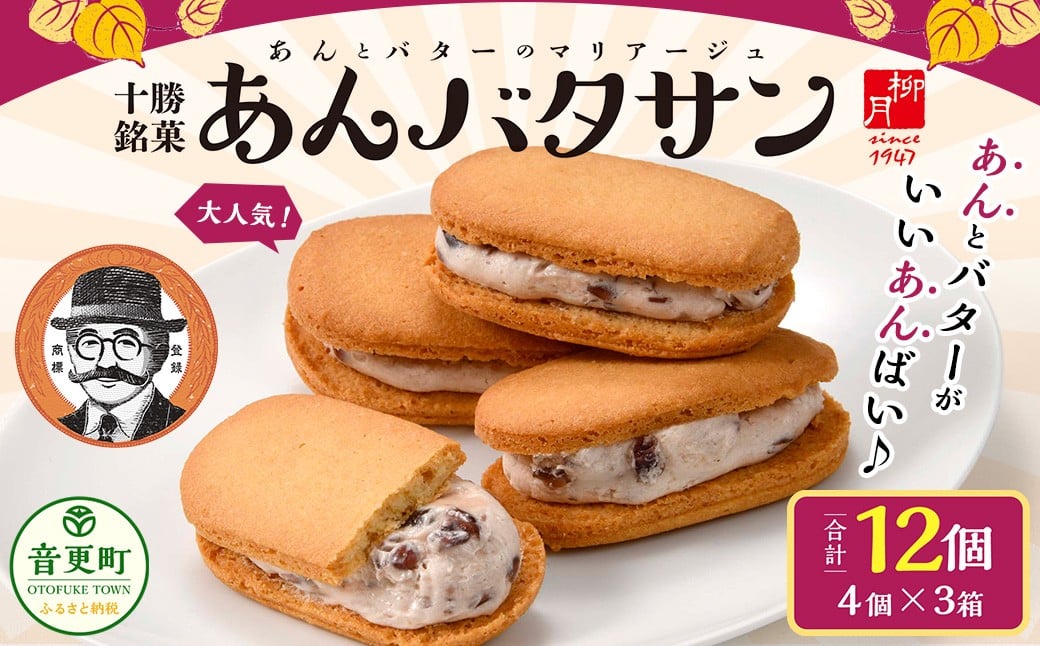 
                  「柳月」あんバタサン12個セット【B77】 お菓子 あんバター
                