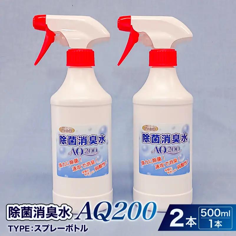 除菌消臭水　AQ200　500mlスプレーボトル2個 【kw0280-0001】