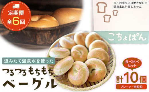 
            ＜２か月に１度のお届け！全6回 定期便＞おんせんベーグル【プレーン5個・全粒粉5個！】人気のベーグル食べ比べ～ゆふいんの汲みたて温泉水を使ったつるつるもちもちのベーグル～
          