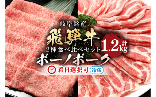 配送日指定可能「A5等級 飛騨牛 & ボーノポークぎふ 食べ比べセット」計1.2kg 冷蔵でお届け 150日先まで先行予約可能 しゃぶしゃぶ すき焼き カタロース スライス 4人前 5人前 6人前 (317)