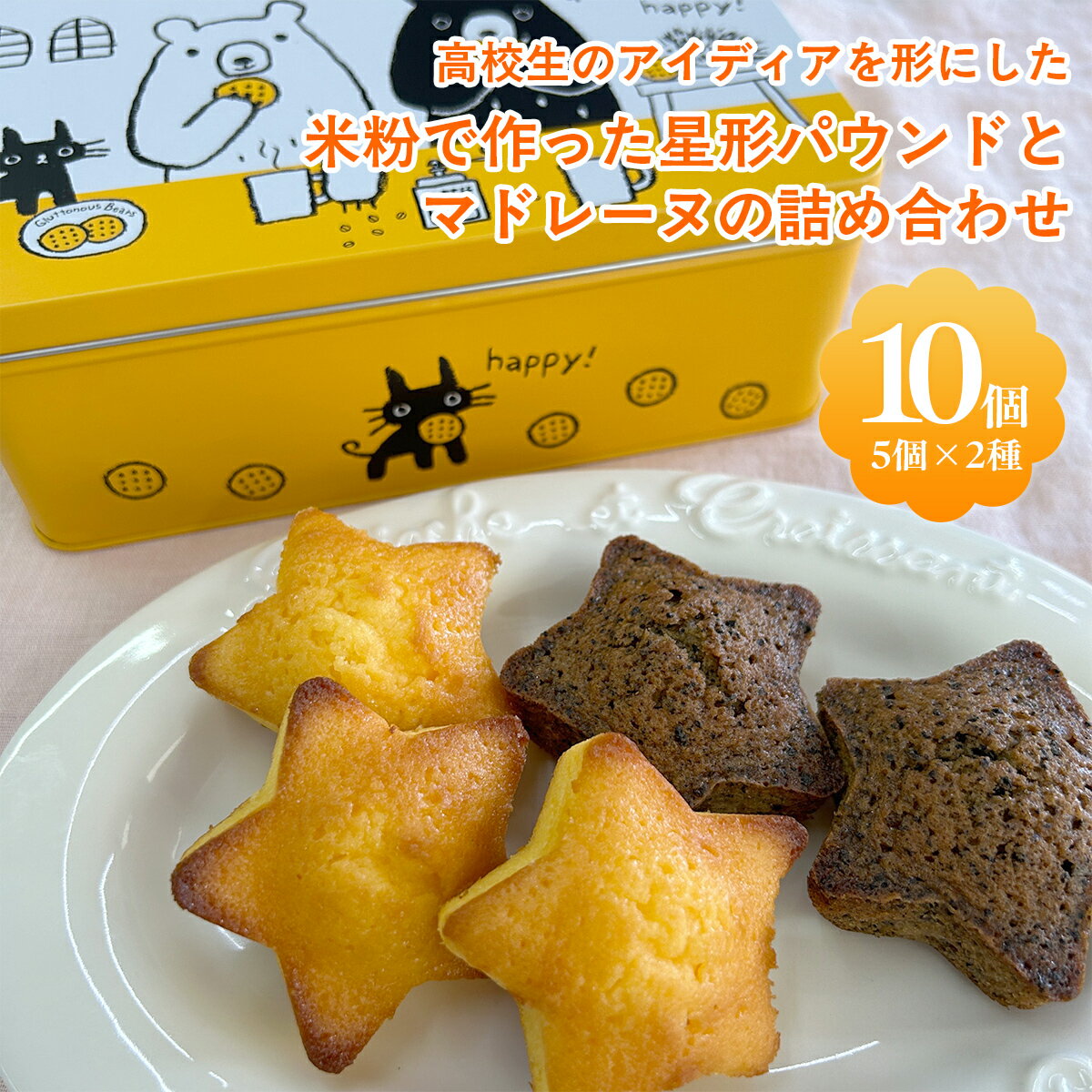 【ふるさと納税】高校生のアイディアを形にした「米粉で作った星形パウンドとマドレーヌの詰め合わせ」 / ふるさと納税 米粉 スイーツ ケーキ 焼き菓子 パウンドケーキ マドレーヌ 詰合せ カフェスイーツ 千葉県 茂原市 MBAT003