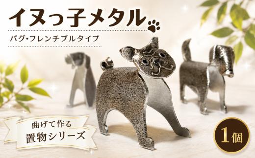置物 イヌっ子メタル パグ・フレンチブルタイプ 折りメタル パグ ブル 錫 錫製品 卓上 雑貨 インテリア デザイン ひとつぶくらふと 工房一粒株式会社 埼玉県 羽生市