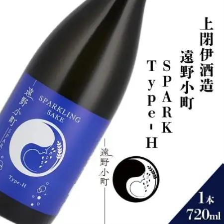 遠野小町 SPARK Type-H 720ml × 1本【上閉伊酒造】【1654937】